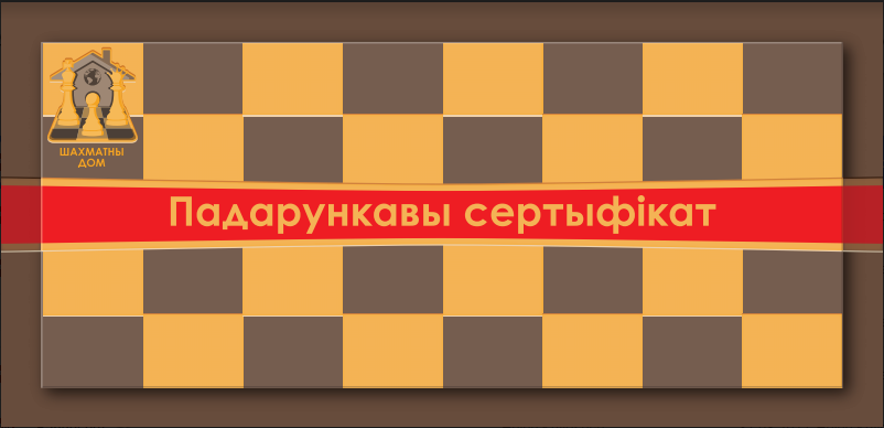 Подарочный сертификат клуба Шахматный дом