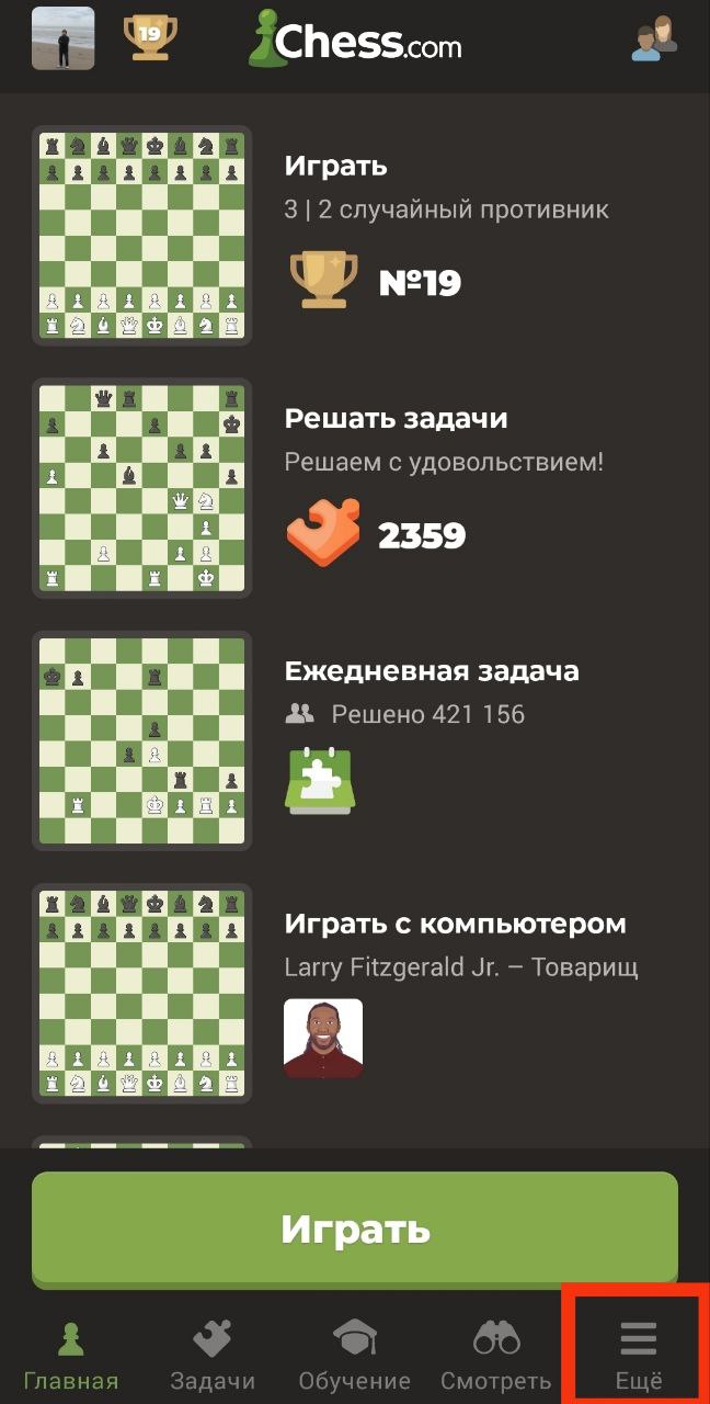 Главный экран мобильного приложения chess.com